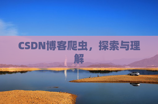 CSDN博客爬虫，探索与理解