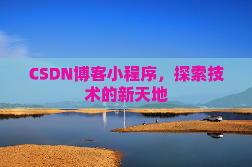 CSDN博客小程序，探索技术的新天地