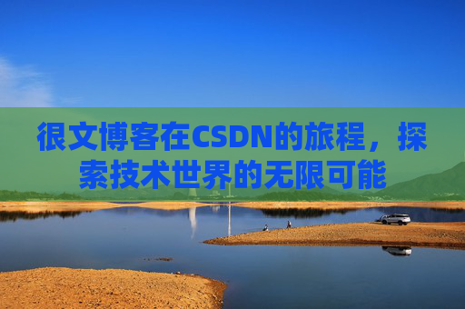 很文博客在CSDN的旅程，探索技术世界的无限可能